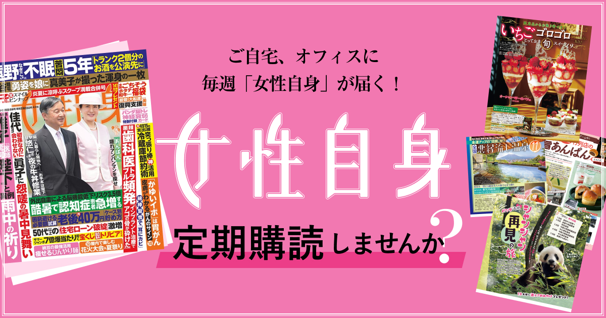 女性自身 2冊セット 光文社 うg4700W19 女性自身［光文社女性