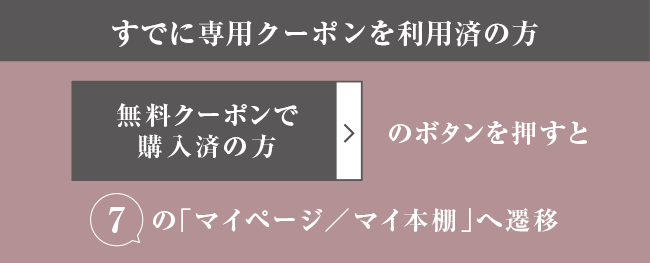 すでに専用クーポンを利用済の方