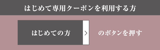 はじめての方