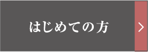 はじめての方