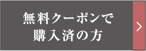 無料クーポンで購入済の方