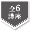 全6講座