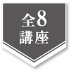 全8講座