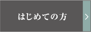 はじめての方