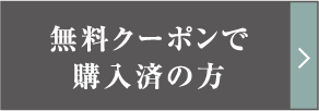 無料クーポンで購入済の方