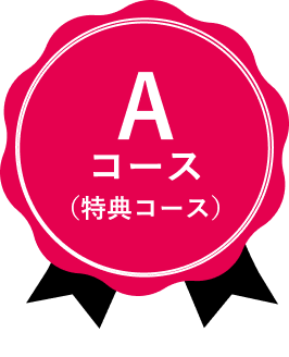 特典コース