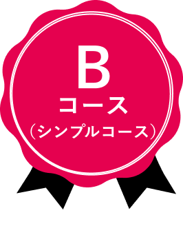 シンプルコース