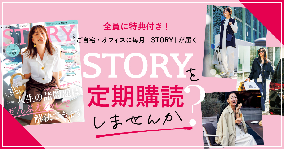 STORY（ストーリィ）定期購読 | 公式キャンペーン ｜ 電子版も読める