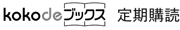 kokode ブックス 定期購読