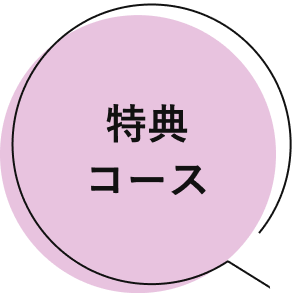 特典コース
