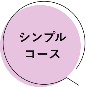 シンプルコース